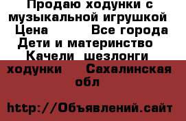 Продаю ходунки с музыкальной игрушкой › Цена ­ 500 - Все города Дети и материнство » Качели, шезлонги, ходунки   . Сахалинская обл.